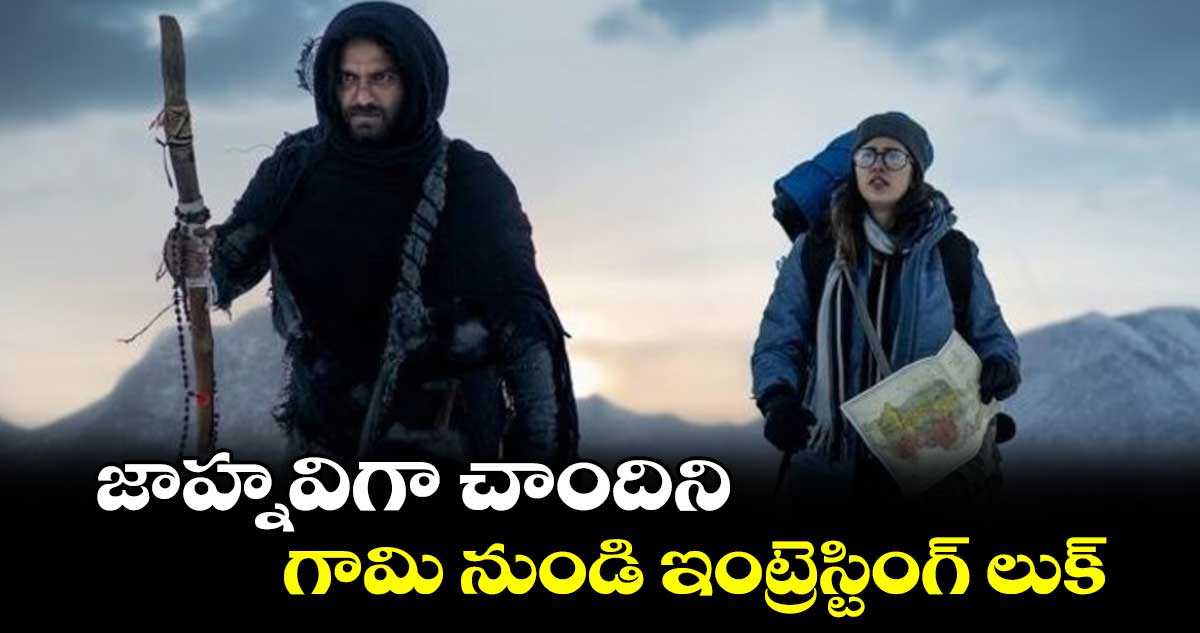 జాహ్నవిగా చాందిని .. గామి నుండి ఇంట్రెస్టింగ్ లుక్