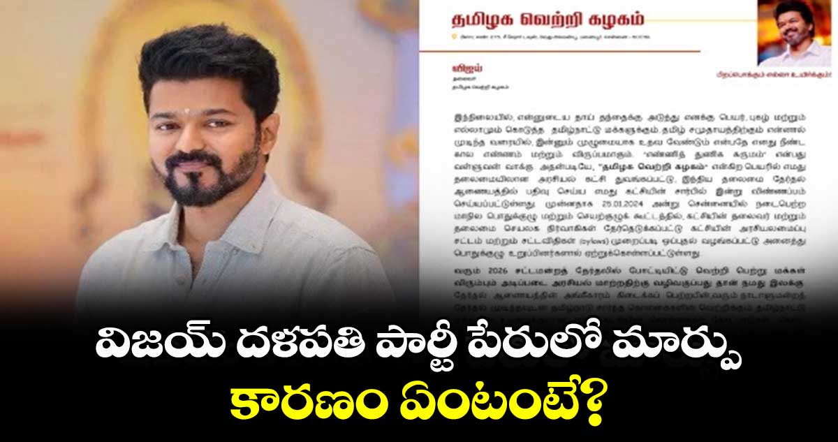 Vijay Thalapathy: విజయ్ దళపతి పార్టీ పేరులో మార్పు.. కారణం ఏంటంటే?