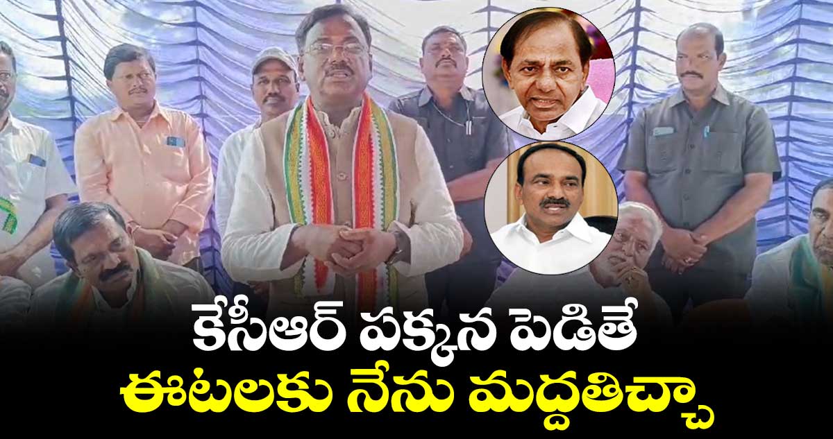 కేసీఆర్ పక్కన పెడితే.. ఈటలకు నేను మద్దతిచ్చా: వివేక్ వెంకటస్వామి