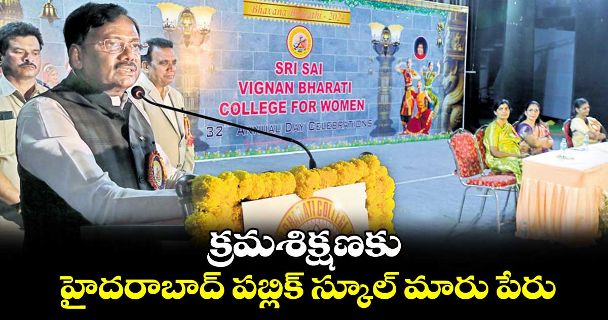 క్రమశిక్షణకు హైదరాబాద్ పబ్లిక్ స్కూల్ మారు పేరు: వివేక్ వెంకటస్వామి