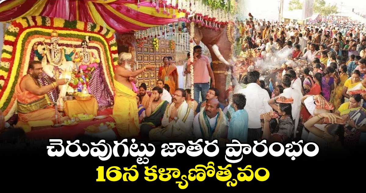చెరువుగట్టు జాతర ప్రారంభం.. 16న కళ్యాణోత్సవం