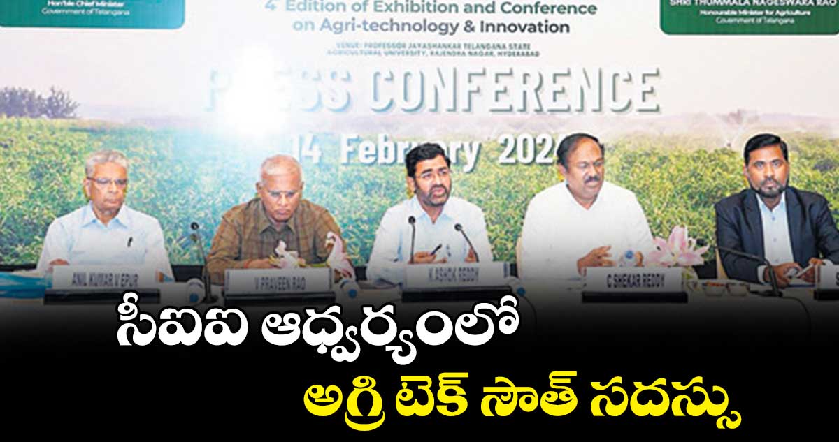 సీఐఐ ఆధ్వర్యంలో అగ్రి టెక్ సౌత్ సదస్సు