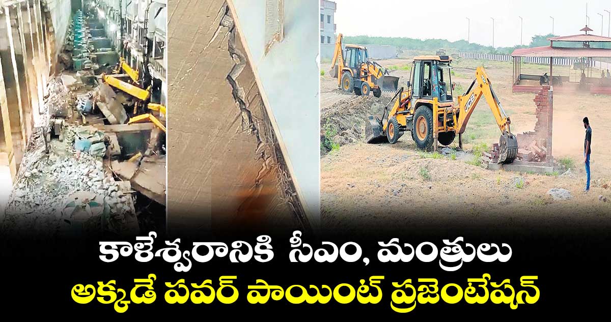 కాళేశ్వరానికి సీఎం, మంత్రులు .. అక్కడే పవర్ పాయింట్ ప్రజెంటేషన్