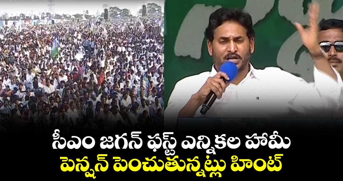 సీఎం జగన్ ఫస్ట్ ఎన్నికల హామీ : పెన్షన్ పెంచుతున్నట్లు హింట్