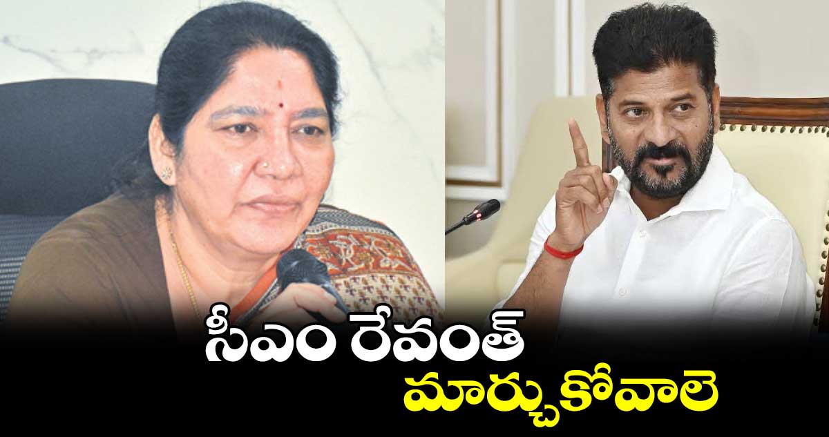 సీఎం రేవంత్​ భాష మార్చుకోవాలె : సత్యవతి రాథోడ్