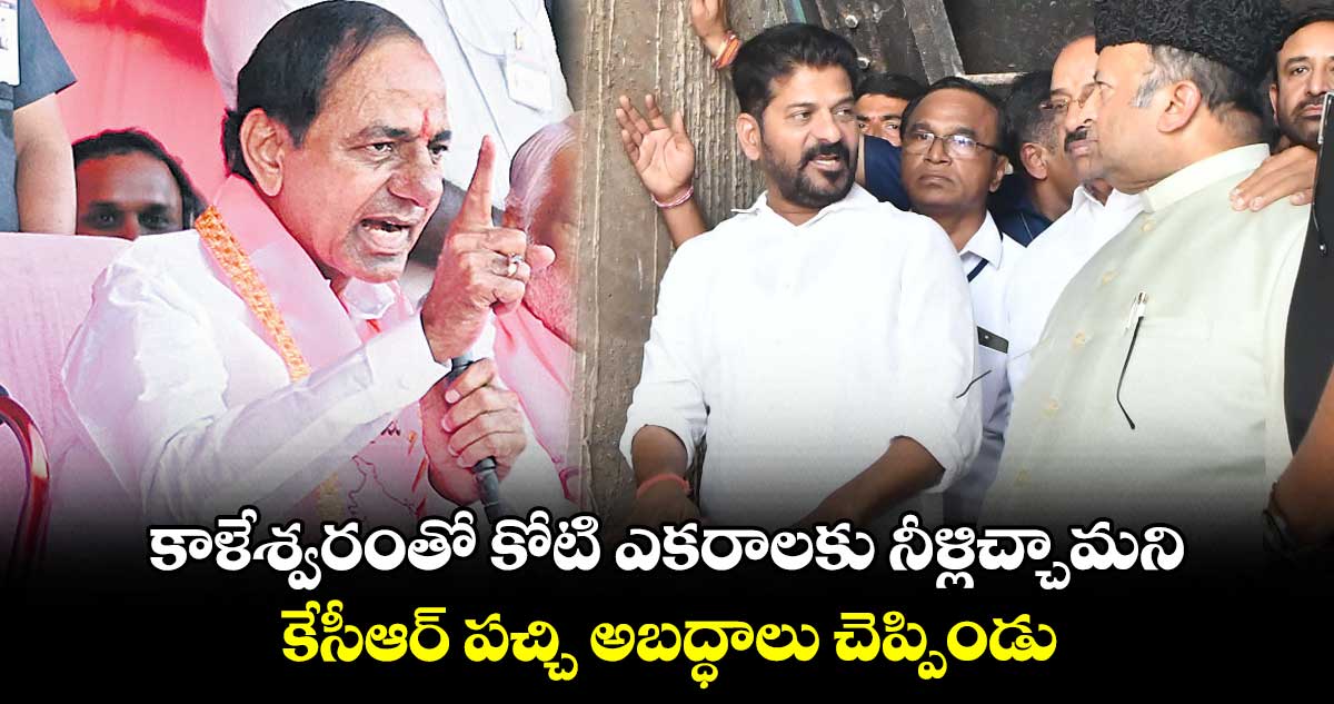 కాళేశ్వరంతో కోటి ఎకరాలకు నీళ్లిచ్చామని కేసీఆర్ పచ్చి అబద్ధాలు చెప్పిండు : రేవంత్రెడ్డి
