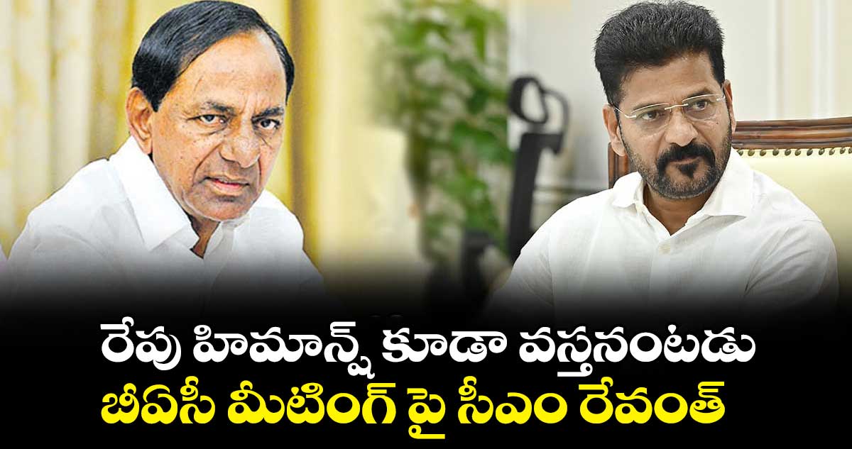   రేపు హిమాన్ష్ కూడా వస్తనంటడు.. బీఏసీ మీటింగ్ పై  సీఎం రేవంత్ 