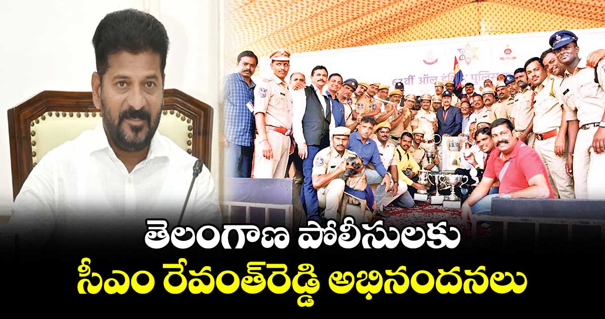 తెలంగాణ పోలీసులకు సీఎం రేవంత్రెడ్డి అభినందనలు