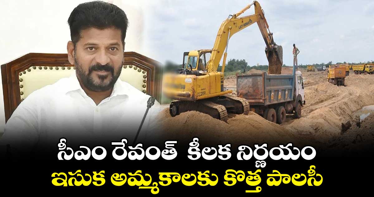 సీఎం రేవంత్ కీలక నిర్ణయం.. ఇసుక అమ్మకాలకు కొత్త పాలసీ
