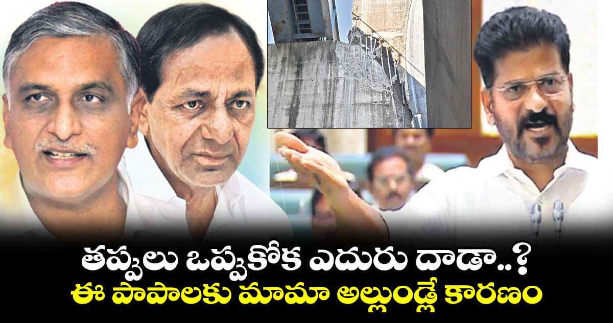 తప్పులు ఒప్పుకోక ఎదురు దాడా..?ఈ పాపాలకు మామా అల్లుండ్లే కారణం