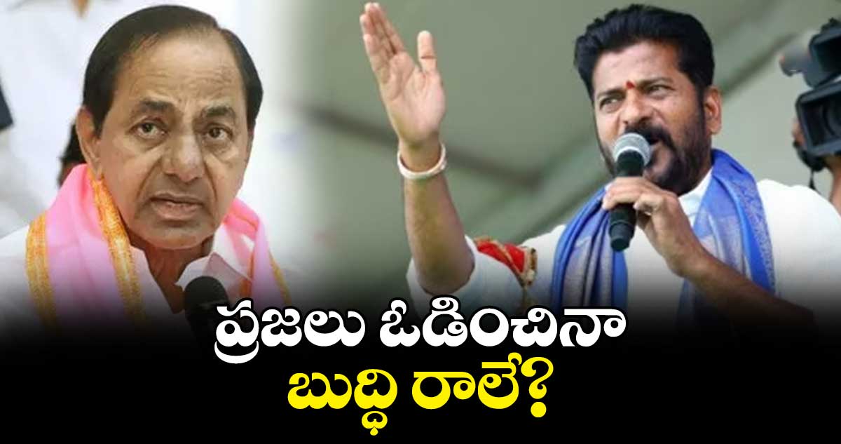 ప్రజలు ఓడించినా బుద్ధి రాలే?: సీఎం రేవంత్రెడ్డి