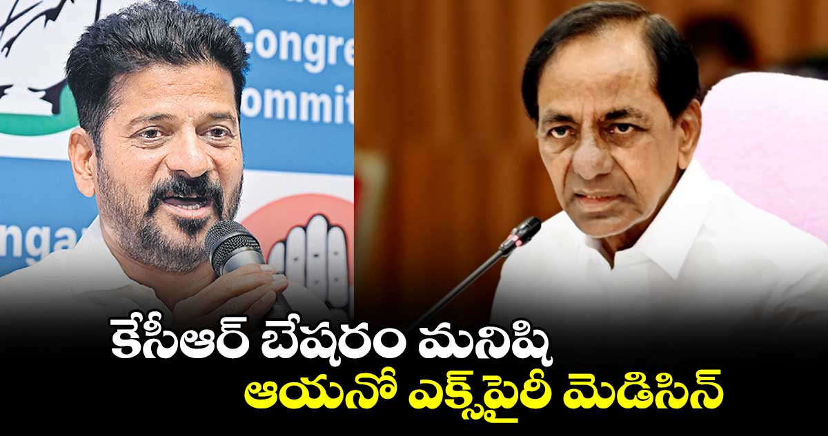 కేసీఆర్ బేషరం మనిషి..ఆయనో ఎక్స్పైరీ మెడిసిన్: రేవంత్