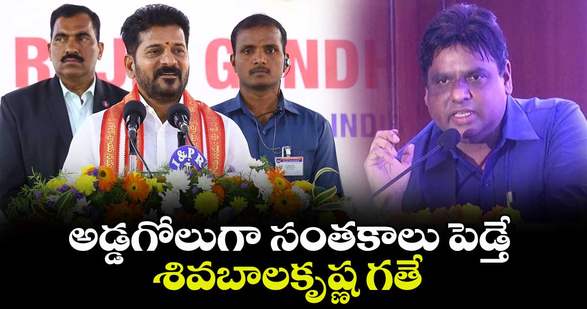 అడ్డగోలుగా సంతకాలు పెడ్తే శివబాలకృష్ణ గతే: సీఎం రేవంత్​రెడ్డి