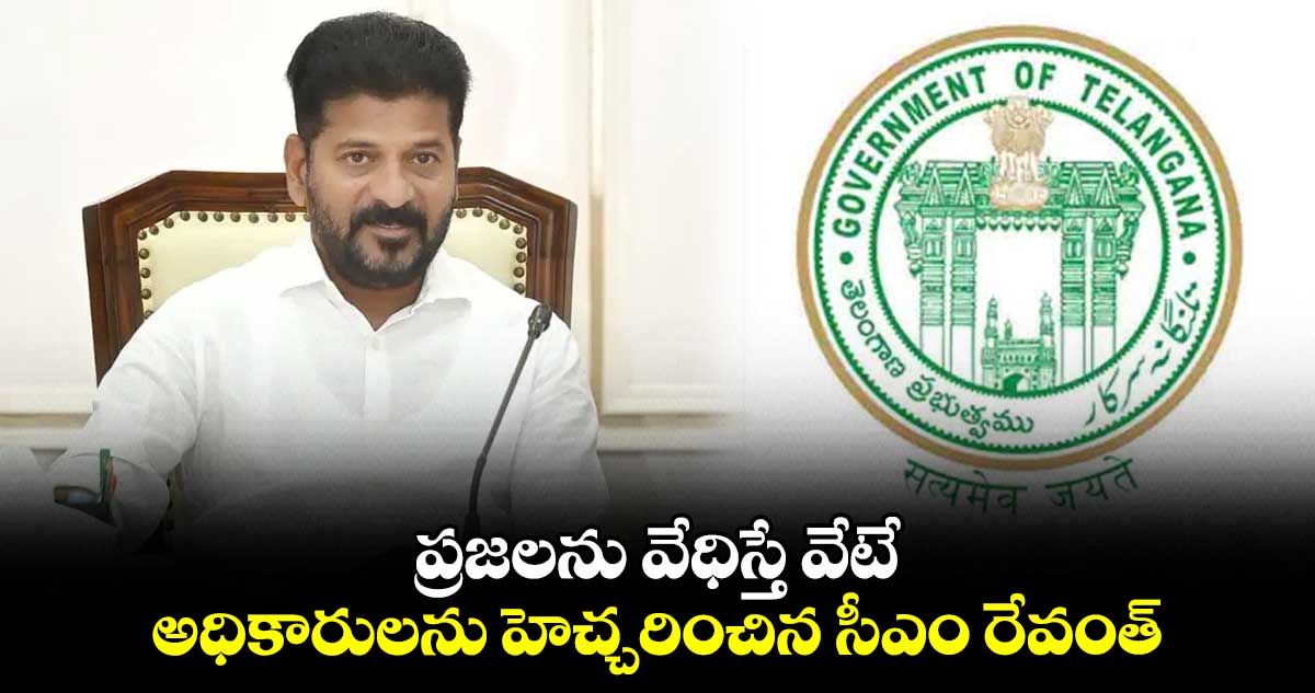 ప్రజలను వేధిస్తే వేటే.. అధికారులను హెచ్చరించిన సీఎం రేవంత్