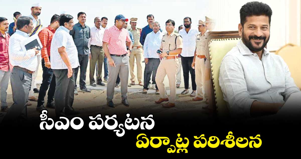 సీఎం పర్యటన ఏర్పాట్ల పరిశీలన