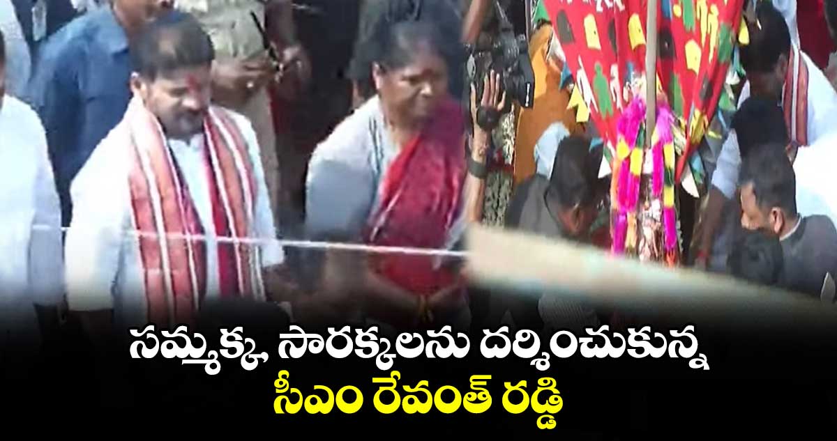 సమ్మక్క, సారక్కలను దర్శించుకున్న సీఎం రేవంత్ రడ్డి..