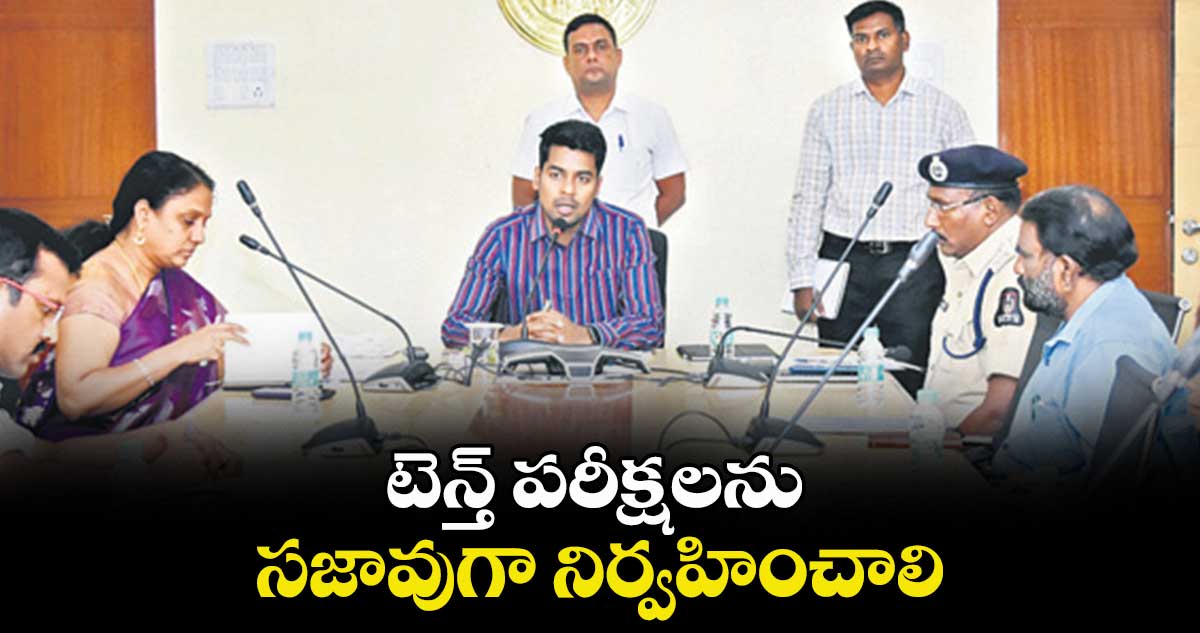 టెన్త్ పరీక్షలను సజావుగా నిర్వహించాలి : అనుదీప్