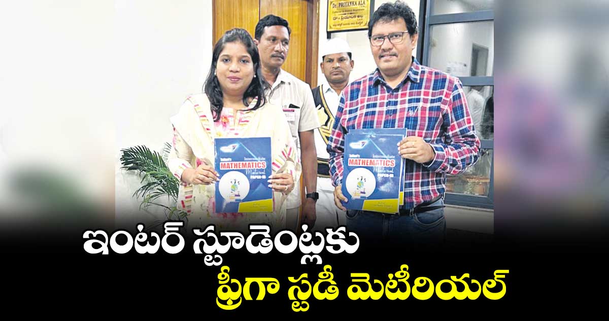 ఇంటర్​ స్టూడెంట్లకు ఫ్రీగా స్టడీ మెటీరియల్ : ప్రియాంక అల