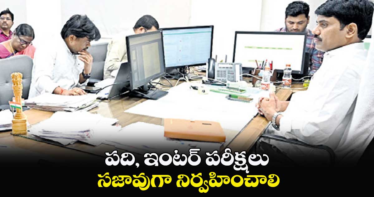పది, ఇంటర్ పరీక్షలు సజావుగా నిర్వహించాలి : నారాయణరెడ్డి