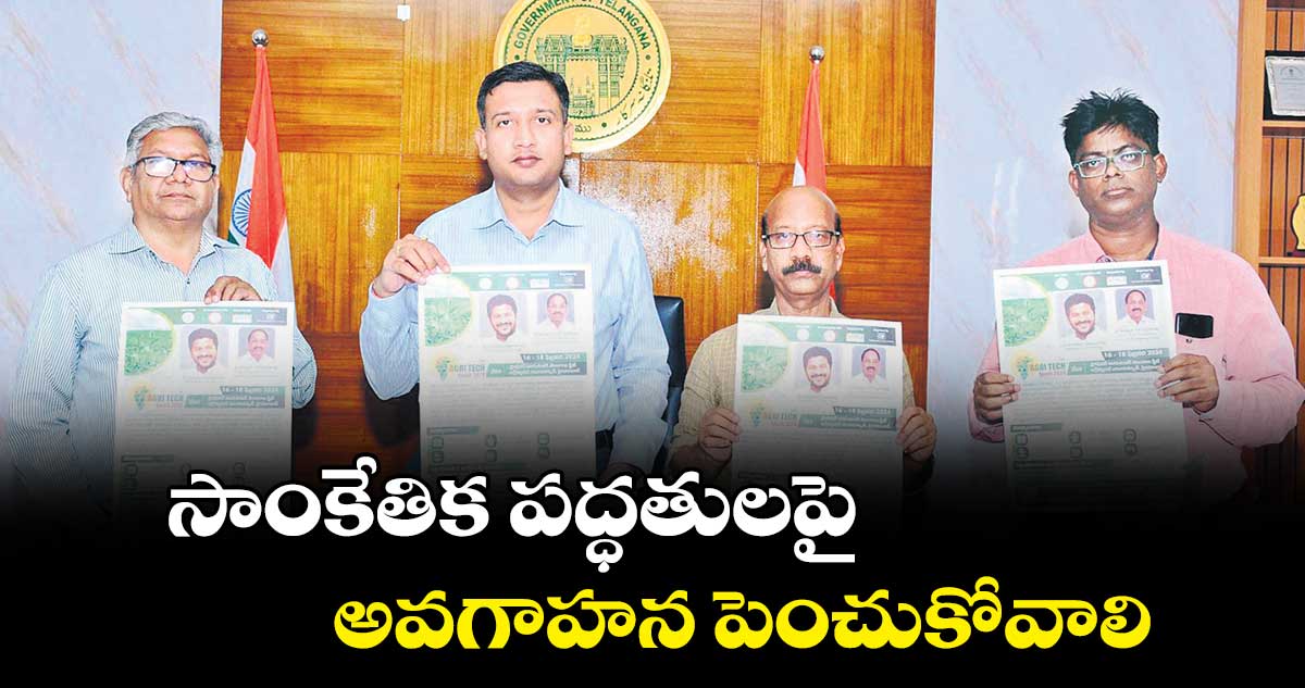 సాంకేతిక పద్ధతులపై అవగాహన పెంచుకోవాలి : కలెక్టర్ రాజర్షి షా 