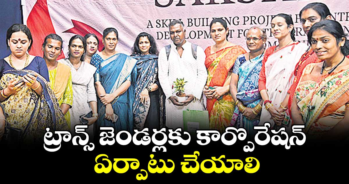 ట్రాన్స్ జెండర్లకు కార్పొరేషన్ ఏర్పాటు చేయాలి