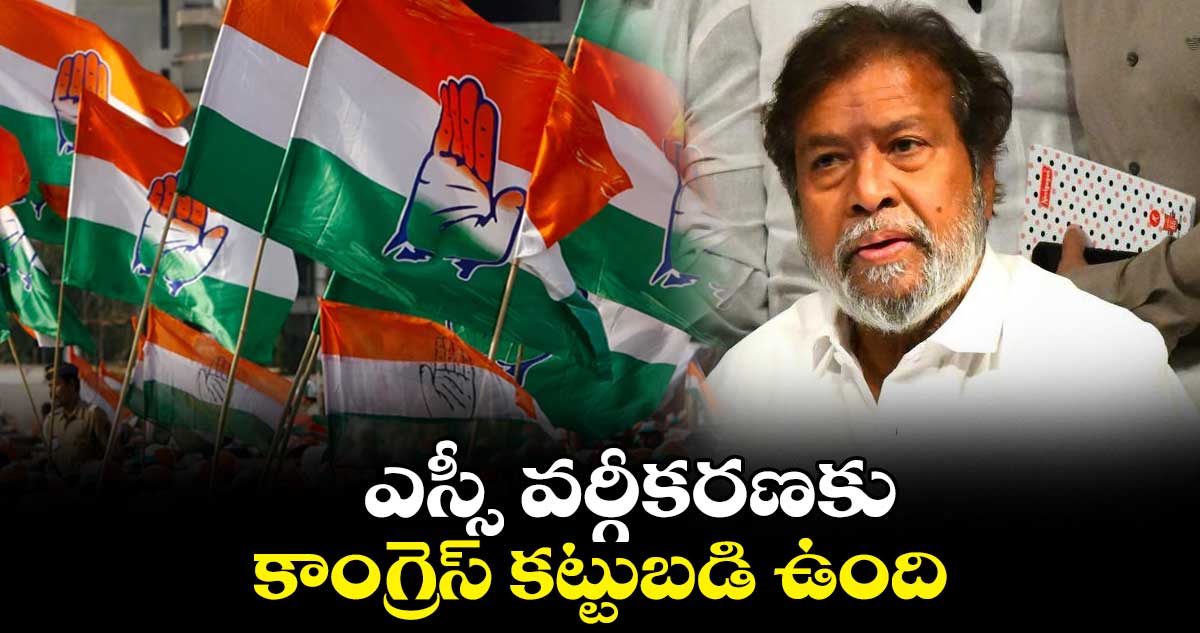 ఎస్సీ వర్గీకరణకు కాంగ్రెస్  కట్టుబడి ఉంది : దామోదర రాజనర్సింహ