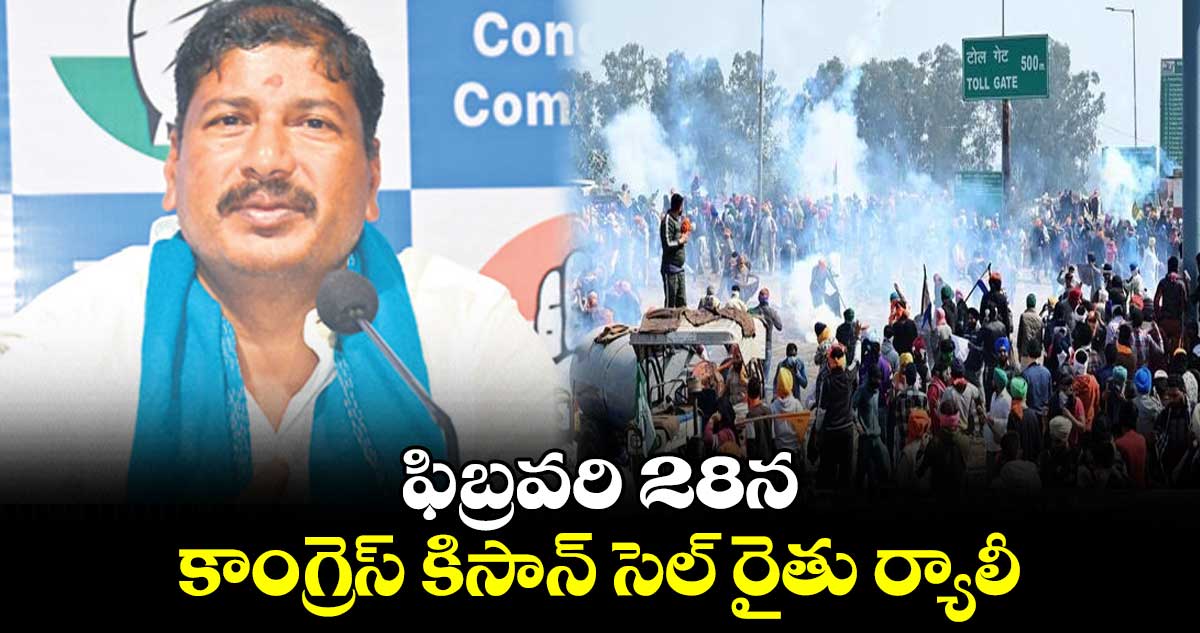 ఫిబ్రవరి 28న కాంగ్రెస్ కిసాన్ సెల్ రైతు ర్యాలీ