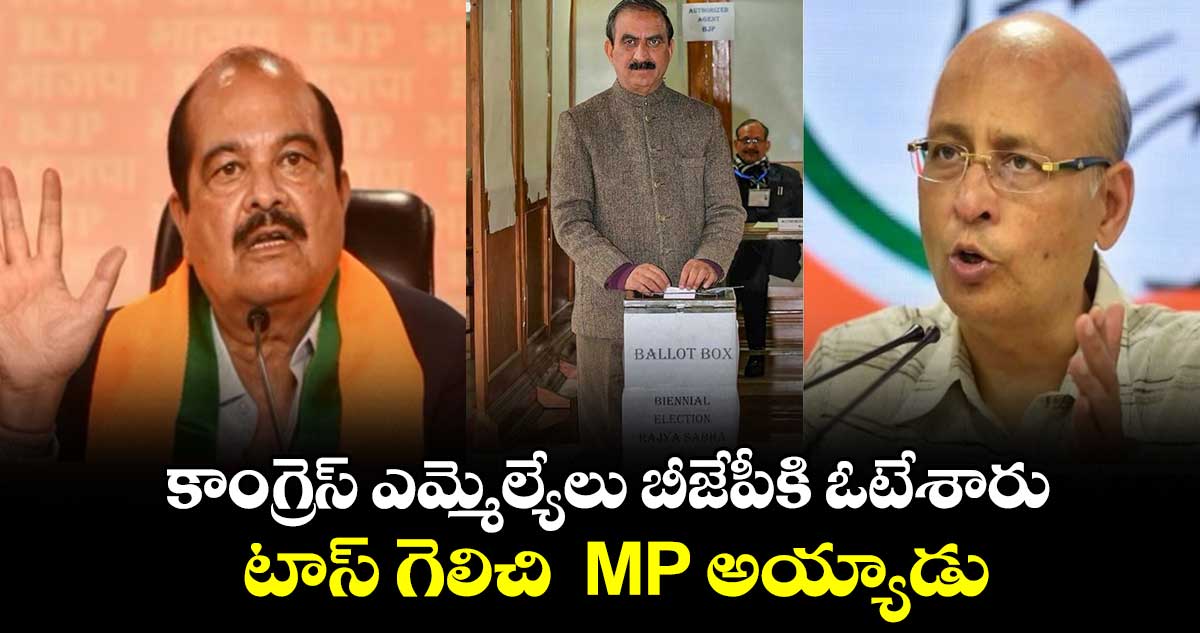 కాంగ్రెస్ ఎమ్మెల్యేలు బీజేపీకి ఓటేశారు  టాస్ గెలిచి  MP అయ్యాడు