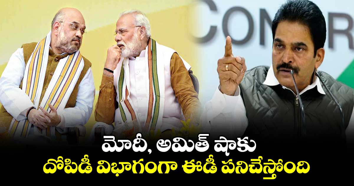 మోదీ, అమిత్ షాకు .. దోపిడీ విభాగంగా ఈడీ పనిచేస్తోంది: కేసీ వేణుగోపాల్