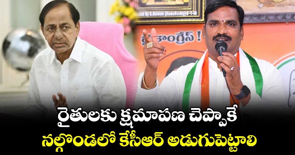 రైతులకు క్షమాపణ చెప్పాకే.. నల్గొండలో కేసీఆర్ అడుగుపెట్టాలి -విప్ బీర్ల అయిలయ్య