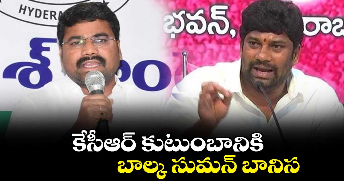  కేసీఆర్ కుటుంబానికి బాల్క సుమన్ బానిస :  మేడిపల్లి సత్యం