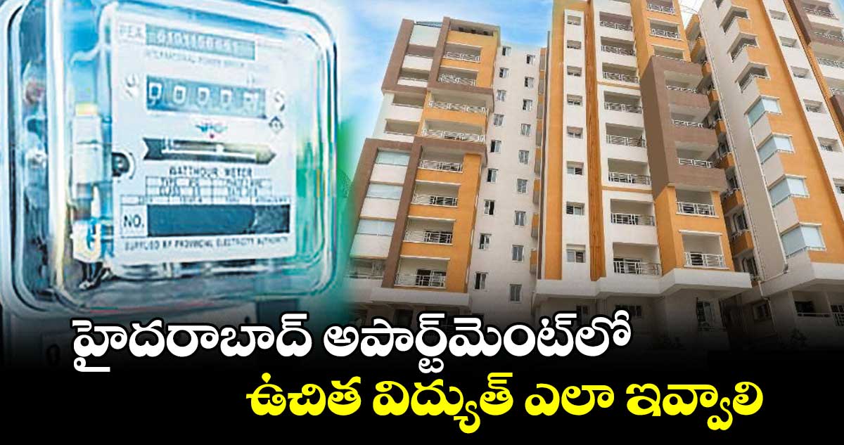 హైదరాబాద్ లోని అపార్ట్మెంట్ లకు ఉచిత విద్యుత్ ఎలా ఇవ్వాలి