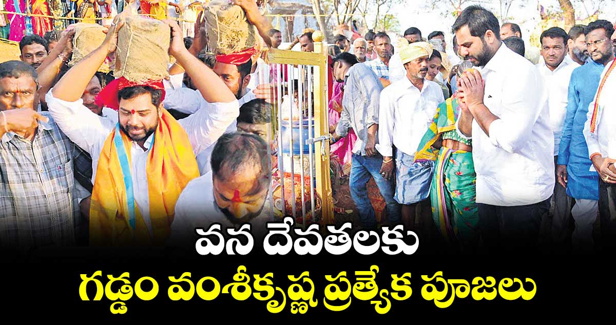 వన దేవతలకు గడ్డం వంశీకృష్ణ ప్రత్యేక పూజలు