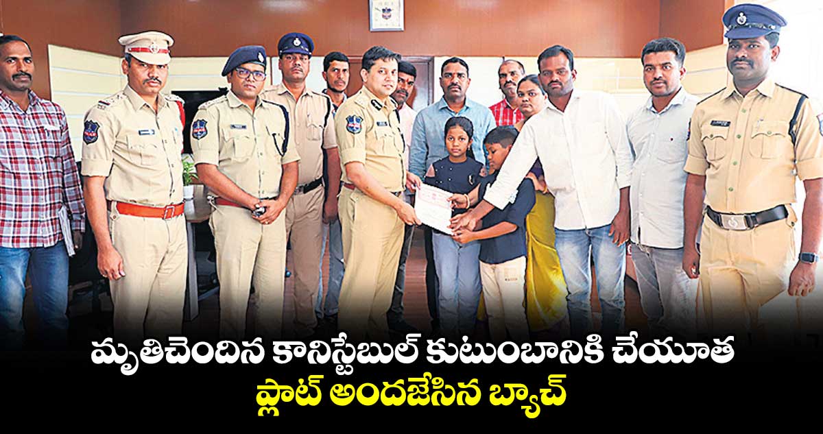 మృతిచెందిన కానిస్టేబుల్ కుటుంబానికి చేయూత .. ప్లాట్‌‌‌‌‌‌‌‌‌‌‌‌‌‌‌‌ అందజేసిన బ్యాచ్‌‌‌‌‌‌‌‌‌‌‌‌‌‌‌‌ మెట్స్‌‌‌‌‌‌‌‌‌‌‌‌‌‌‌‌ 