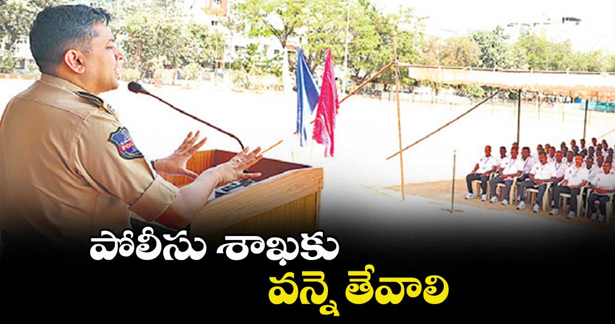 పోలీసు శాఖకు వన్నె తేవాలి : అవినాశ్​  మహంతి 