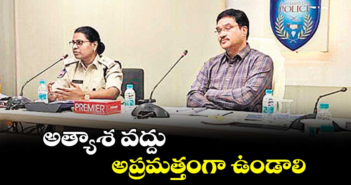 అత్యాశ వద్దు.. అప్రమత్తంగా ఉండాలి : సీపీ రంగనాథ్ 