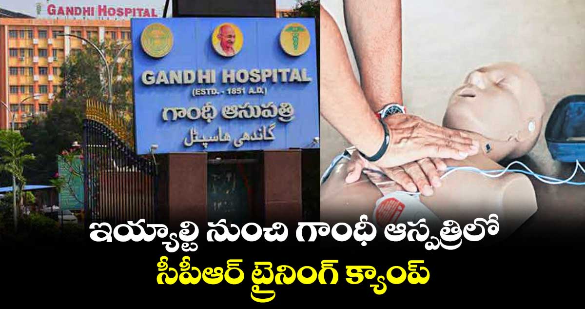 ఇయ్యాల్టి నుంచి గాంధీ ఆస్పత్రిలో సీపీఆర్​ ట్రైనింగ్​ క్యాంప్