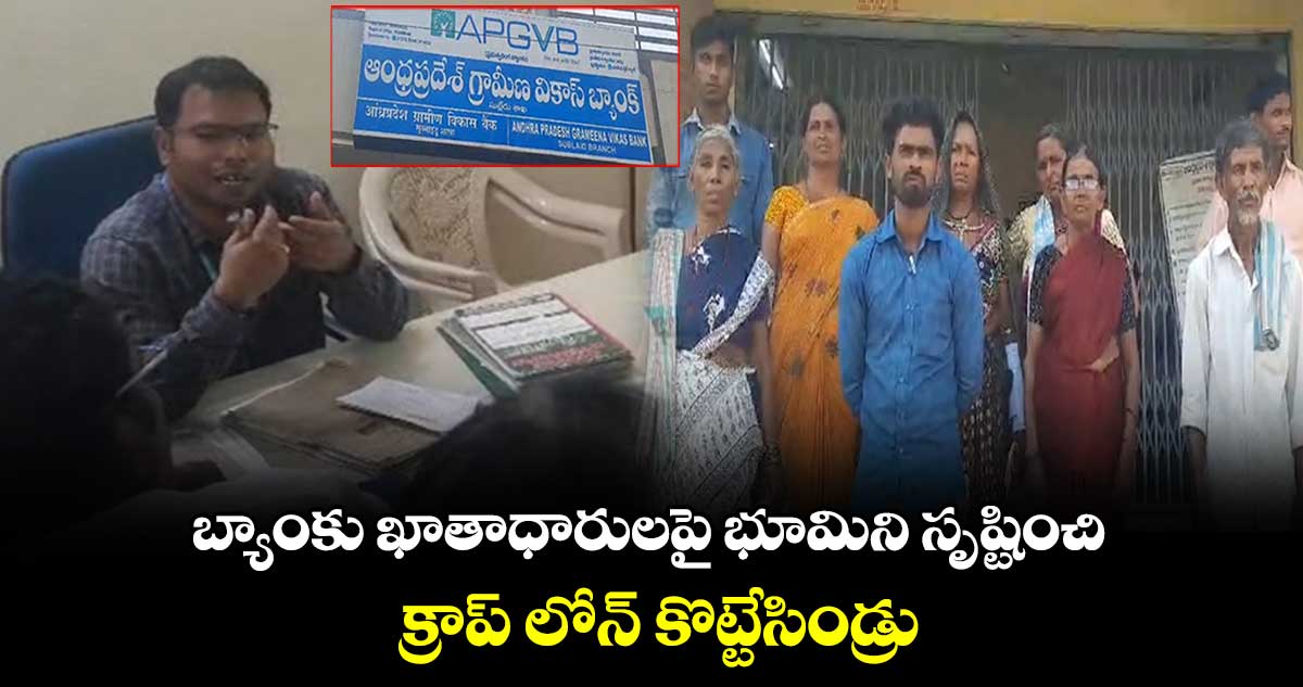 బ్యాంకు ఖాతాధారులపై భూమిని సృష్టించి.. క్రాప్ లోన్ కొట్టేసిండ్రు