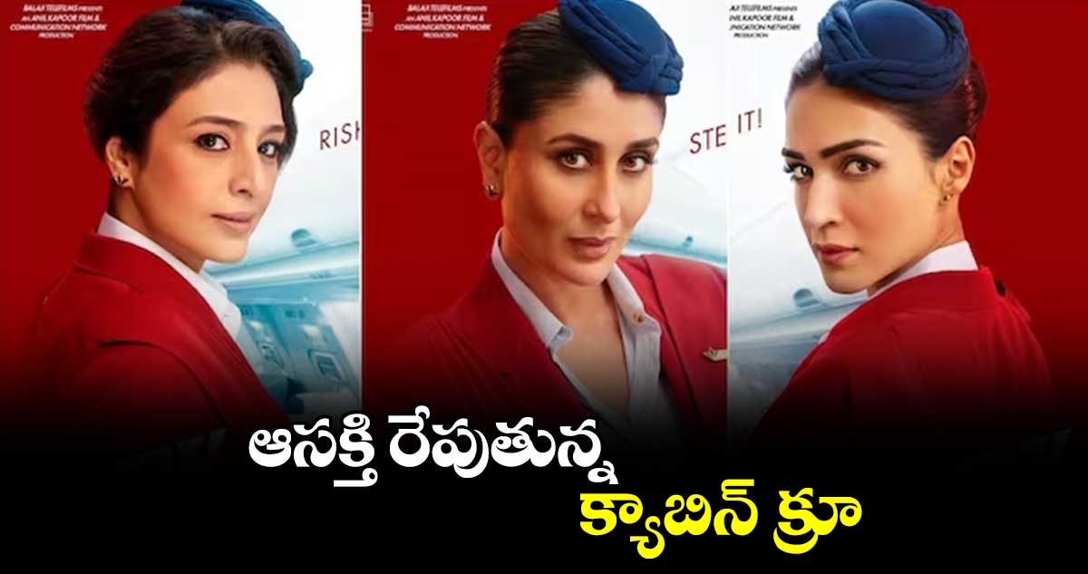 ఆసక్తి రేపుతున్న క్యాబిన్ క్రూ