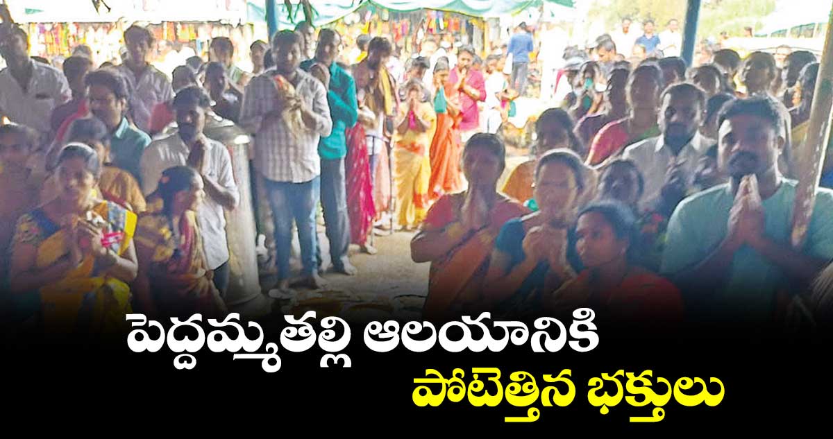 పెద్దమ్మతల్లి ఆలయానికి పోటెత్తిన భక్తులు