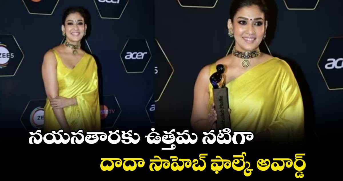 నయనతారకు ఉత్తమ నటిగా దాదా సాహెబ్ ఫాల్కే అవార్డ్