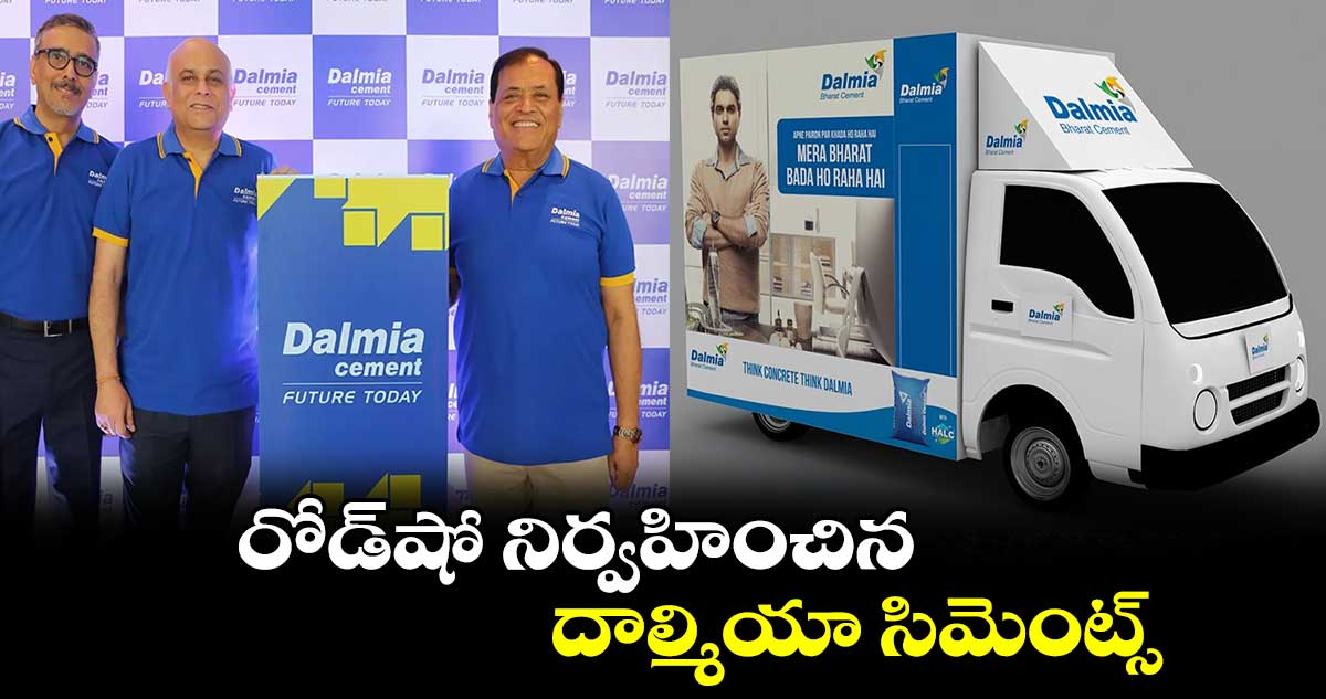 రోడ్​షో నిర్వహించిన దాల్మియా సిమెంట్స్