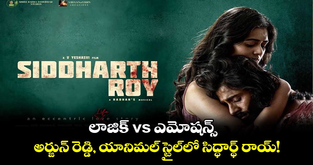 Siddharth Roy Movie Review: లాజిక్ vs ఎమోషన్స్..అర్జున్ రెడ్డి,యానిమల్ స్టైల్⁬లో సిద్ధార్థ్ రాయ్!