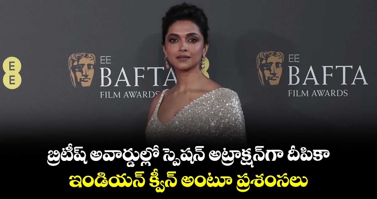 బ్రిటీష్ అవార్డుల్లో స్పెషన్ అట్రాక్షన్గా దీపికా.. ఇండియన్ క్వీన్ అంటూ ప్రశంసలు