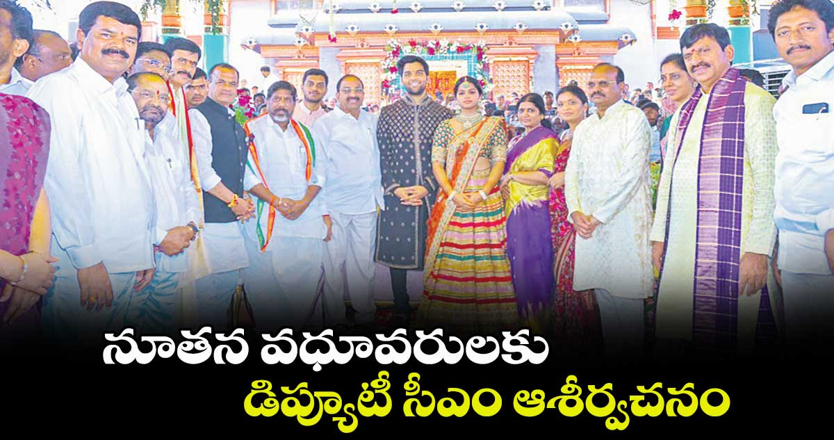 నూతన వధూవరులకు డిప్యూటీ సీఎం ఆశీర్వచనం