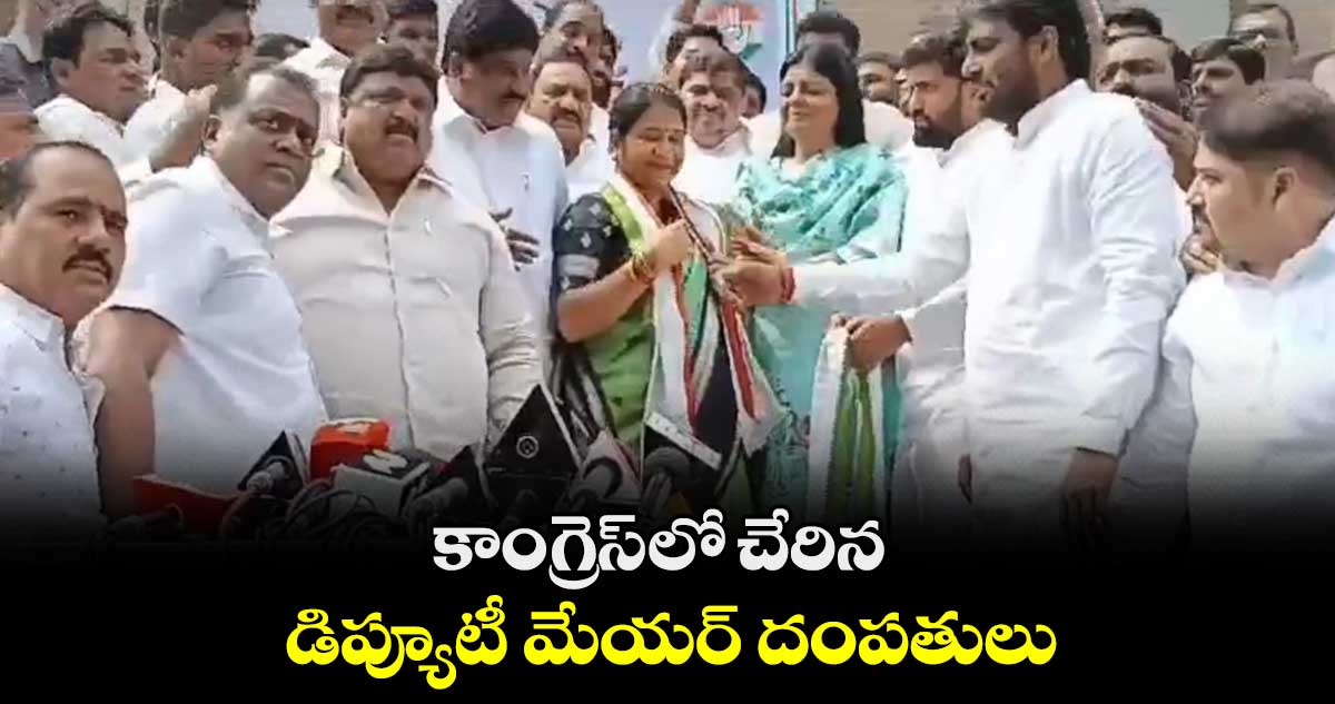 కాంగ్రెస్ లో చేరిన డిప్యూటీ మేయర్ దంపతులు..