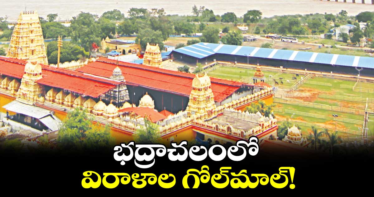 భద్రాచలంలో విరాళాల గోల్​మాల్​!