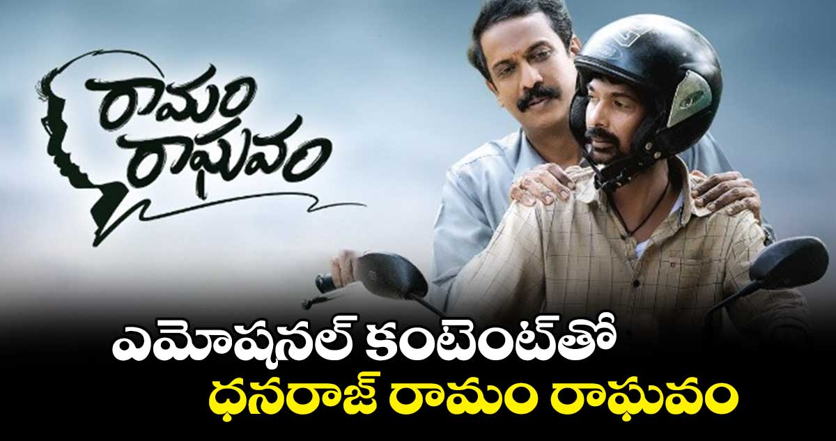 ఎమోషనల్ కంటెంట్తో ధనరాజ్ రామం రాఘవం..