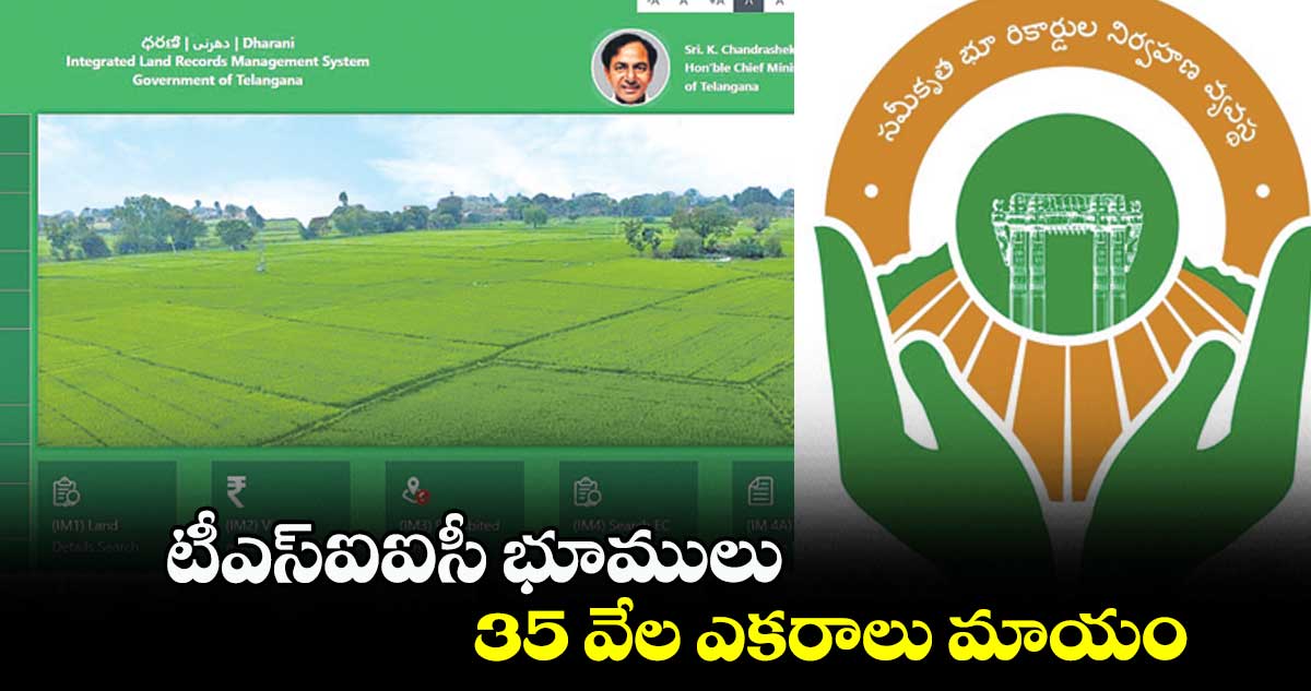 టీఎస్ఐఐసీ భూములు 35 వేల ఎకరాలు మాయం