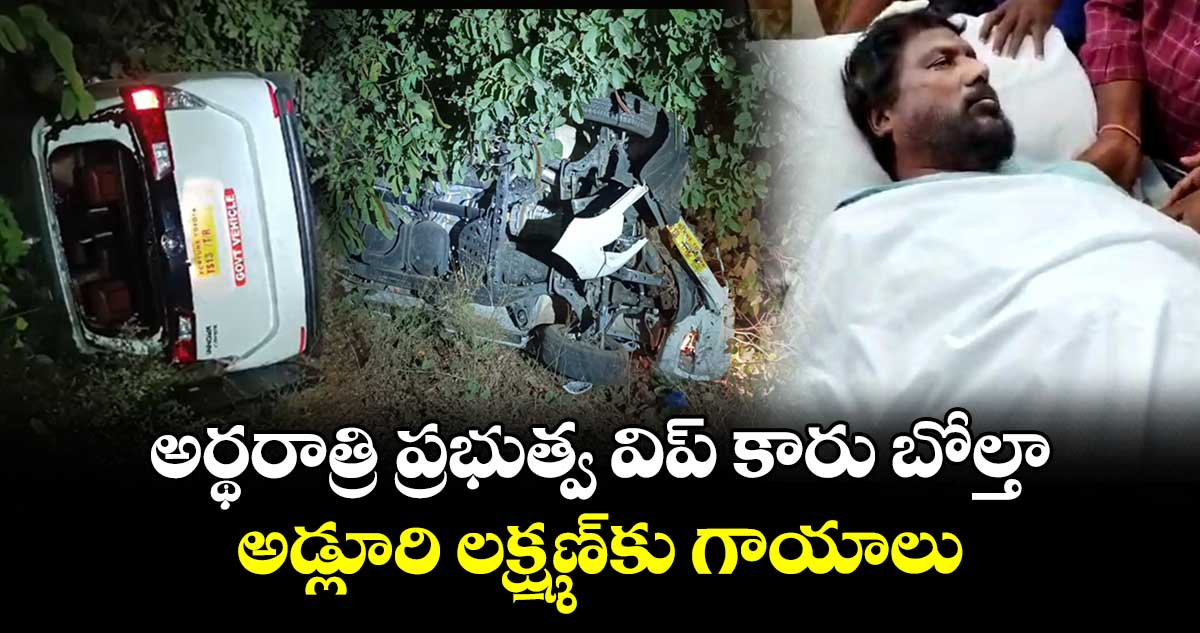 ప్రభుత్వ విప్ అడ్లూరి లక్ష్మణ్ కారు బోల్తా